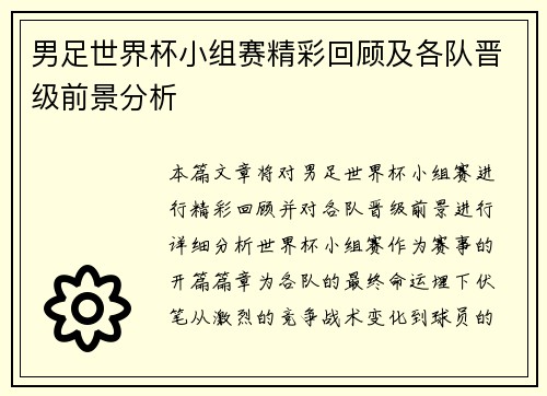男足世界杯小组赛精彩回顾及各队晋级前景分析