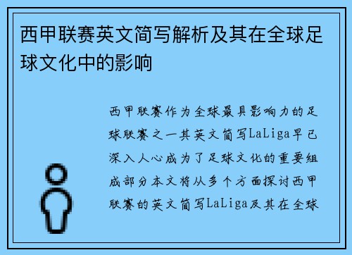 西甲联赛英文简写解析及其在全球足球文化中的影响
