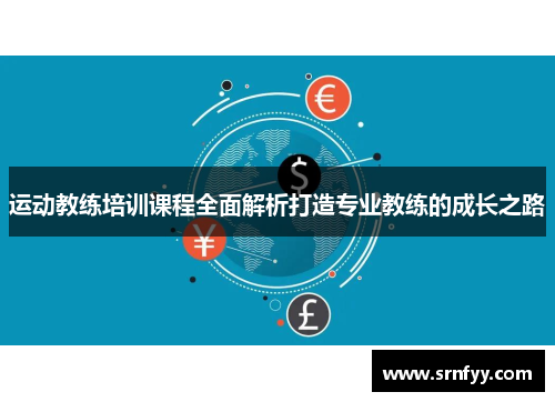 运动教练培训课程全面解析打造专业教练的成长之路