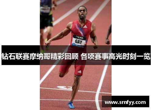 钻石联赛摩纳哥精彩回顾 各项赛事高光时刻一览