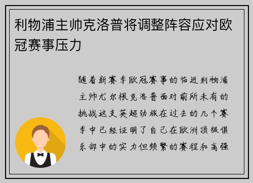 利物浦主帅克洛普将调整阵容应对欧冠赛事压力