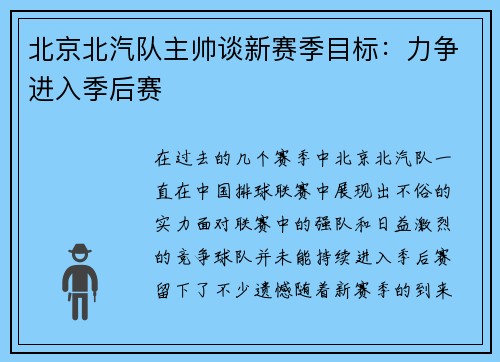北京北汽队主帅谈新赛季目标：力争进入季后赛