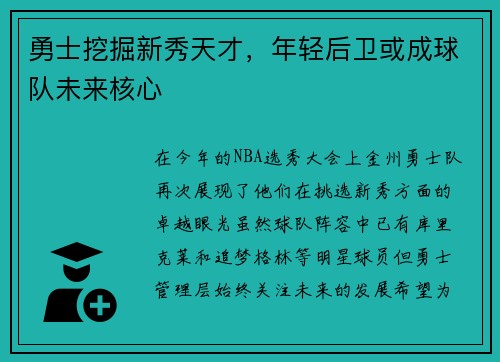 勇士挖掘新秀天才，年轻后卫或成球队未来核心