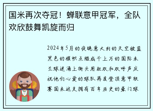 国米再次夺冠！蝉联意甲冠军，全队欢欣鼓舞凯旋而归