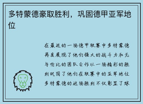 多特蒙德豪取胜利，巩固德甲亚军地位