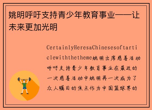 姚明呼吁支持青少年教育事业——让未来更加光明