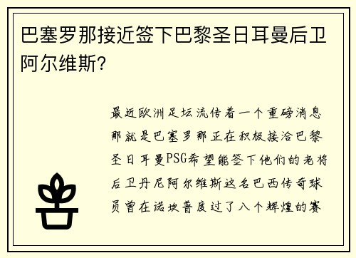 巴塞罗那接近签下巴黎圣日耳曼后卫阿尔维斯？
