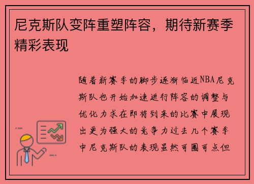 尼克斯队变阵重塑阵容，期待新赛季精彩表现