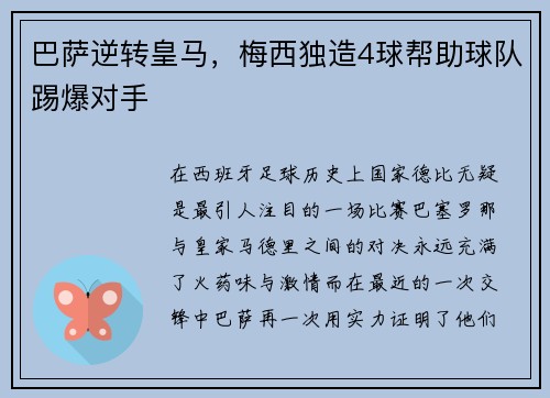 巴萨逆转皇马，梅西独造4球帮助球队踢爆对手