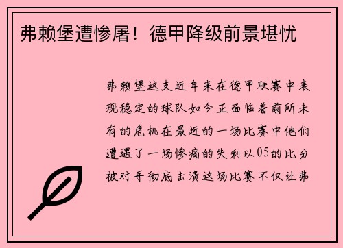 弗赖堡遭惨屠！德甲降级前景堪忧