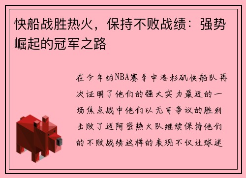 快船战胜热火，保持不败战绩：强势崛起的冠军之路