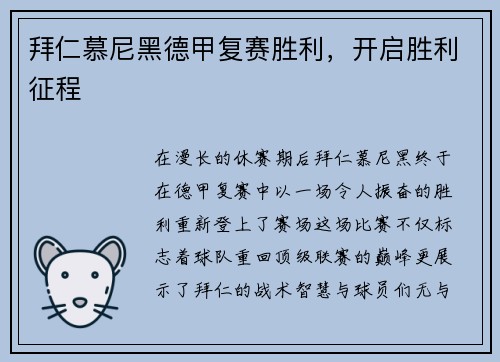 拜仁慕尼黑德甲复赛胜利，开启胜利征程