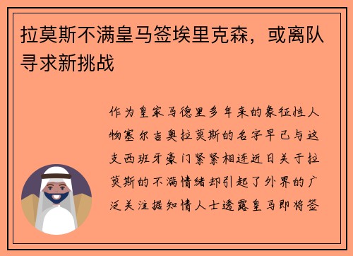 拉莫斯不满皇马签埃里克森，或离队寻求新挑战