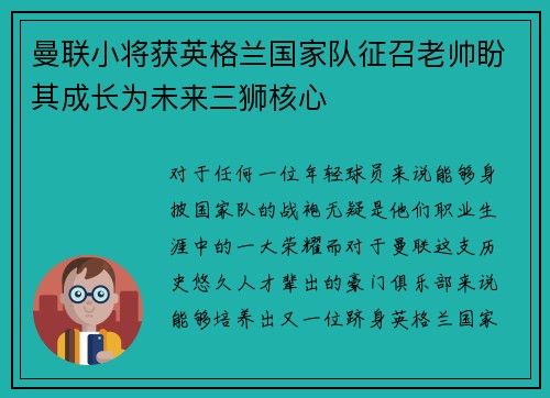 曼联小将获英格兰国家队征召老帅盼其成长为未来三狮核心