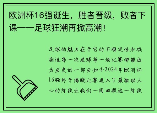 欧洲杯16强诞生，胜者晋级，败者下课——足球狂潮再掀高潮！