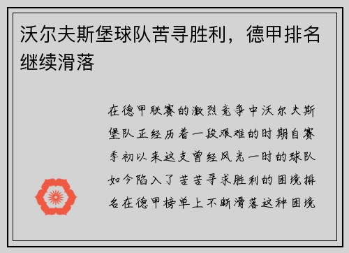 沃尔夫斯堡球队苦寻胜利，德甲排名继续滑落