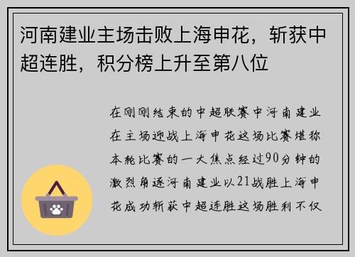 河南建业主场击败上海申花，斩获中超连胜，积分榜上升至第八位