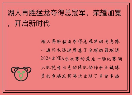 湖人再胜猛龙夺得总冠军，荣耀加冕，开启新时代