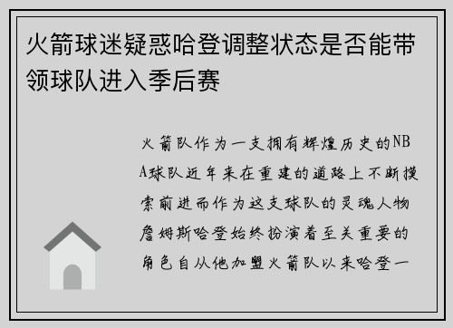 火箭球迷疑惑哈登调整状态是否能带领球队进入季后赛