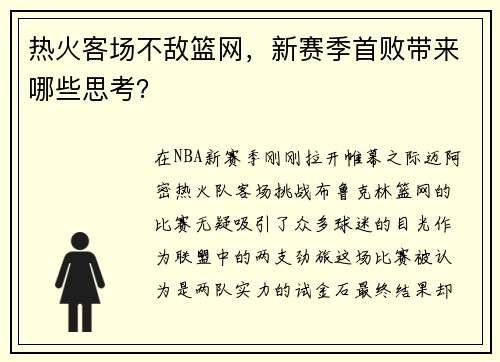 热火客场不敌篮网，新赛季首败带来哪些思考？
