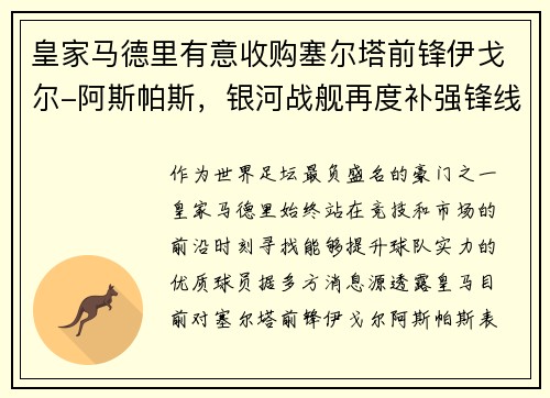 皇家马德里有意收购塞尔塔前锋伊戈尔-阿斯帕斯，银河战舰再度补强锋线
