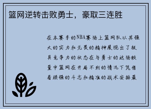 篮网逆转击败勇士，豪取三连胜