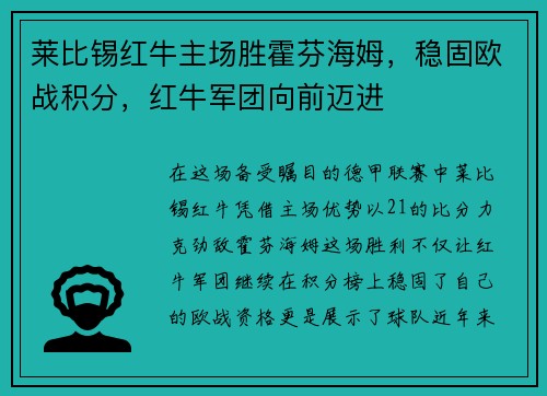 莱比锡红牛主场胜霍芬海姆，稳固欧战积分，红牛军团向前迈进