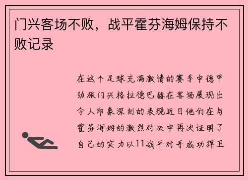 门兴客场不败，战平霍芬海姆保持不败记录