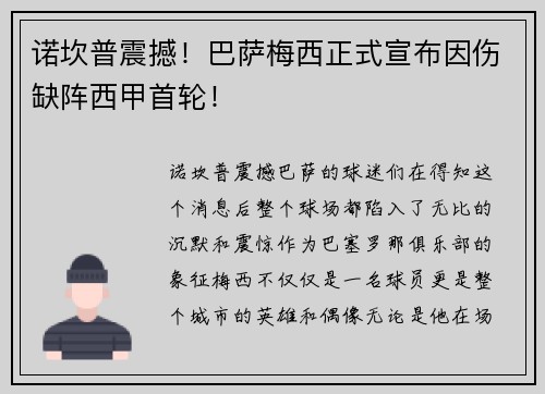 诺坎普震撼！巴萨梅西正式宣布因伤缺阵西甲首轮！