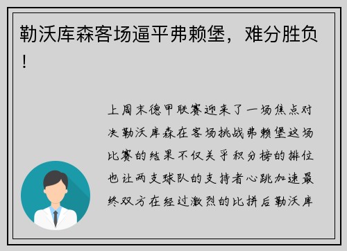 勒沃库森客场逼平弗赖堡，难分胜负！