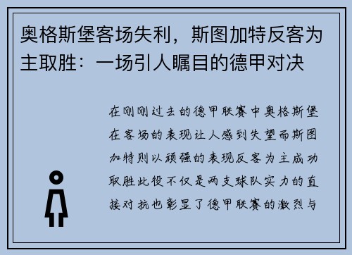 奥格斯堡客场失利，斯图加特反客为主取胜：一场引人瞩目的德甲对决