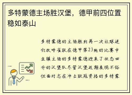 多特蒙德主场胜汉堡，德甲前四位置稳如泰山