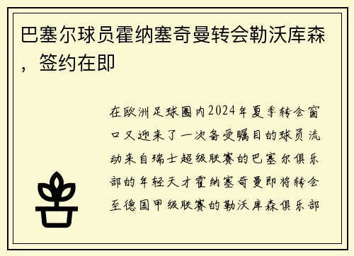 巴塞尔球员霍纳塞奇曼转会勒沃库森，签约在即