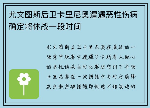 尤文图斯后卫卡里尼奥遭遇恶性伤病确定将休战一段时间