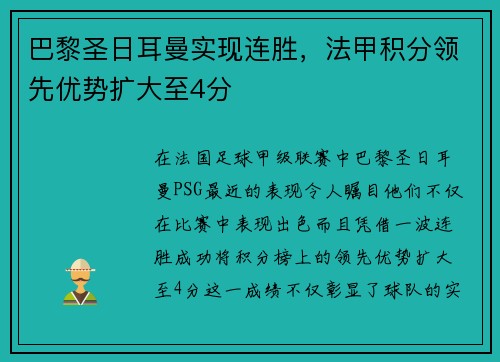 巴黎圣日耳曼实现连胜，法甲积分领先优势扩大至4分