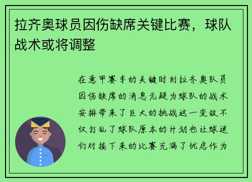 拉齐奥球员因伤缺席关键比赛，球队战术或将调整