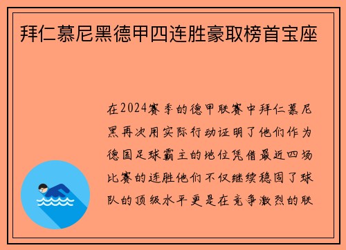 拜仁慕尼黑德甲四连胜豪取榜首宝座