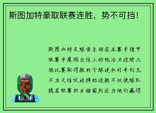 斯图加特豪取联赛连胜，势不可挡！