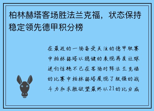 柏林赫塔客场胜法兰克福，状态保持稳定领先德甲积分榜