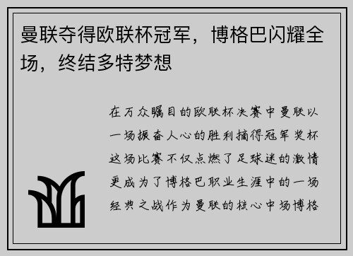 曼联夺得欧联杯冠军，博格巴闪耀全场，终结多特梦想