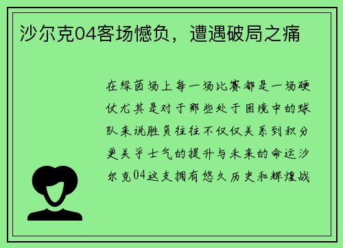 沙尔克04客场憾负，遭遇破局之痛