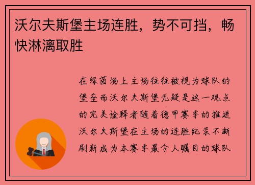 沃尔夫斯堡主场连胜，势不可挡，畅快淋漓取胜