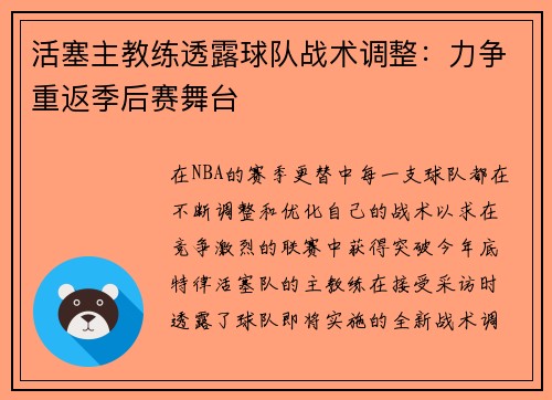 活塞主教练透露球队战术调整：力争重返季后赛舞台