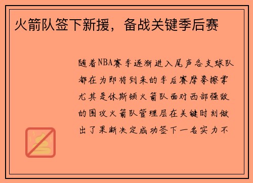 火箭队签下新援，备战关键季后赛