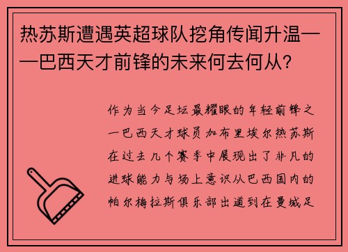 热苏斯遭遇英超球队挖角传闻升温——巴西天才前锋的未来何去何从？