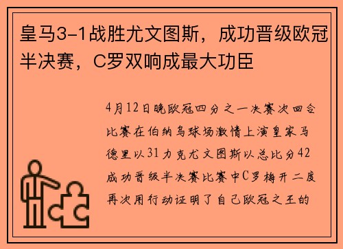 皇马3-1战胜尤文图斯，成功晋级欧冠半决赛，C罗双响成最大功臣