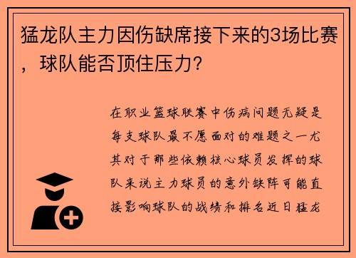 猛龙队主力因伤缺席接下来的3场比赛，球队能否顶住压力？