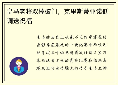 皇马老将双棒破门，克里斯蒂亚诺低调送祝福