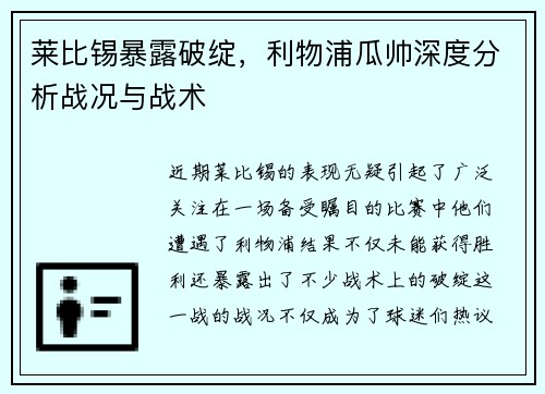 莱比锡暴露破绽，利物浦瓜帅深度分析战况与战术