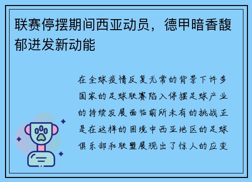 联赛停摆期间西亚动员，德甲暗香馥郁迸发新动能